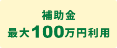 補助金最大100万円利用