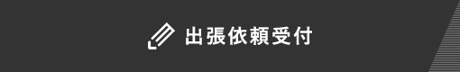 出張依頼受付フォーム
