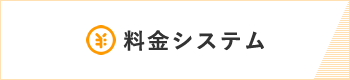 料金システム