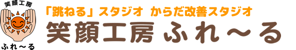 からだ改善スタジオ　笑顔工房ふれ〜る