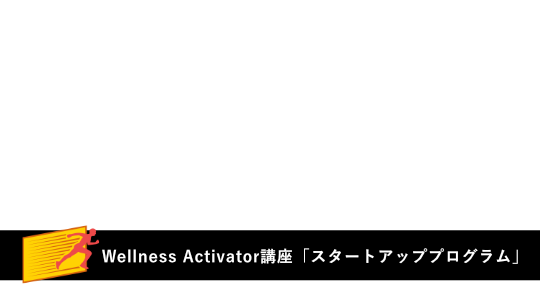 選ばれる運動指導者が持つ3つの力習得セミナー（Zoom開催）