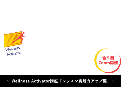 5つの鉄板エクササイズ「見る力・伝える力」アップ講座 〜Wellness Activator講座「レッスン実践力アップ編」〜