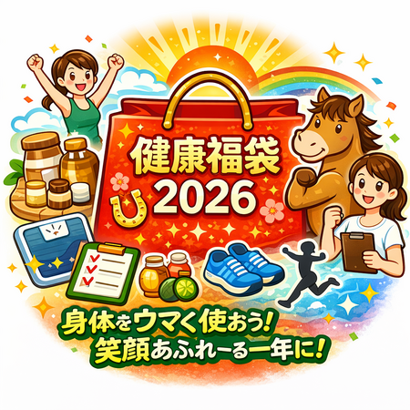 「ふれ〜る健康福袋2026」：お申込フォーム